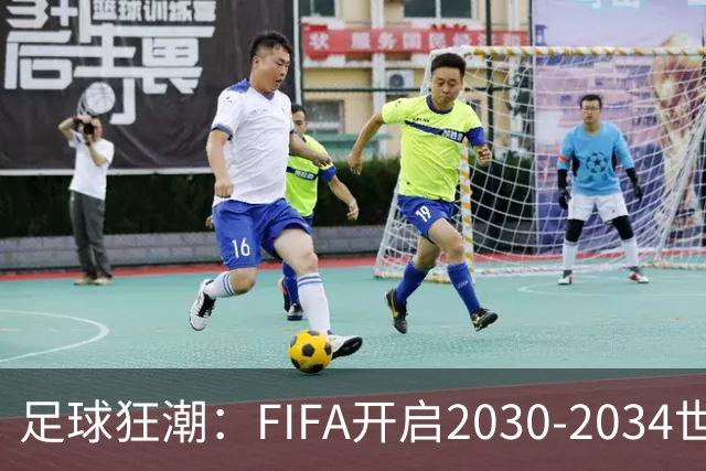 足球狂潮：FIFA开启2030-2034世界杯美转播权竞标之战！
